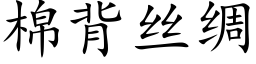 棉背丝绸 (楷体矢量字库)