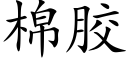 棉膠 (楷體矢量字庫)