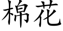 棉花 (楷体矢量字库)