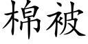 棉被 (楷体矢量字库)