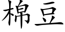 棉豆 (楷体矢量字库)