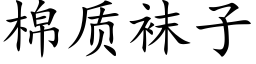 棉质袜子 (楷体矢量字库)