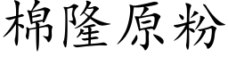 棉隆原粉 (楷體矢量字庫)