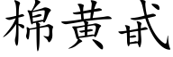 棉黄甙 (楷体矢量字库)