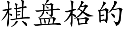 棋盤格的 (楷體矢量字庫)