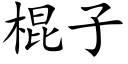 棍子 (楷體矢量字庫)