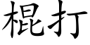 棍打 (楷體矢量字庫)