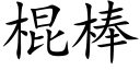 棍棒 (楷體矢量字庫)