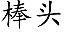 棒頭 (楷體矢量字庫)