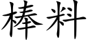 棒料 (楷体矢量字库)