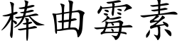 棒曲黴素 (楷體矢量字庫)