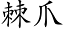 棘爪 (楷體矢量字庫)