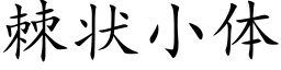 棘状小体 (楷体矢量字库)