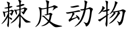 棘皮动物 (楷体矢量字库)