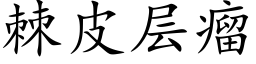 棘皮层瘤 (楷体矢量字库)