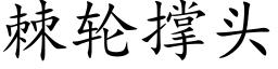 棘轮撑头 (楷体矢量字库)