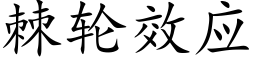 棘轮效应 (楷体矢量字库)