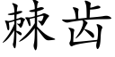 棘齿 (楷体矢量字库)