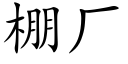 棚厂 (楷体矢量字库)