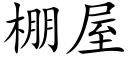 棚屋 (楷体矢量字库)