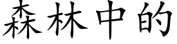 森林中的 (楷体矢量字库)