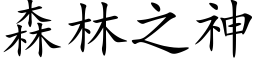 森林之神 (楷体矢量字库)