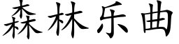 森林乐曲 (楷体矢量字库)