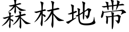 森林地带 (楷体矢量字库)