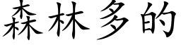 森林多的 (楷体矢量字库)