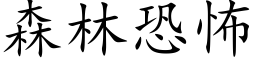 森林恐怖 (楷体矢量字库)