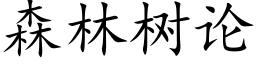 森林树论 (楷体矢量字库)