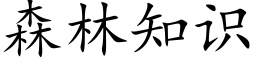 森林知识 (楷体矢量字库)