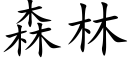 森林 (楷体矢量字库)