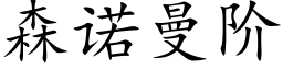 森诺曼阶 (楷体矢量字库)