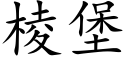 棱堡 (楷体矢量字库)