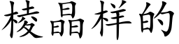 棱晶样的 (楷体矢量字库)