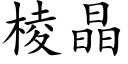 棱晶 (楷体矢量字库)