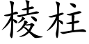 棱柱 (楷体矢量字库)