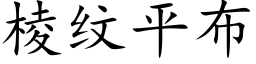 棱纹平布 (楷体矢量字库)