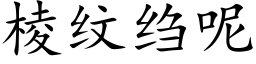 棱纹绉呢 (楷体矢量字库)