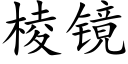 棱镜 (楷体矢量字库)