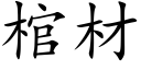 棺材 (楷体矢量字库)