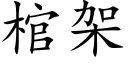 棺架 (楷体矢量字库)