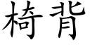 椅背 (楷体矢量字库)