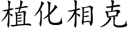 植化相克 (楷体矢量字库)