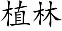 植林 (楷体矢量字库)