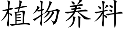 植物养料 (楷体矢量字库)