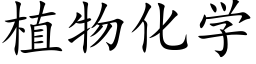 植物化学 (楷体矢量字库)