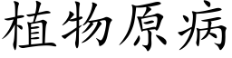 植物原病 (楷体矢量字库)