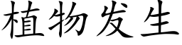 植物发生 (楷体矢量字库)